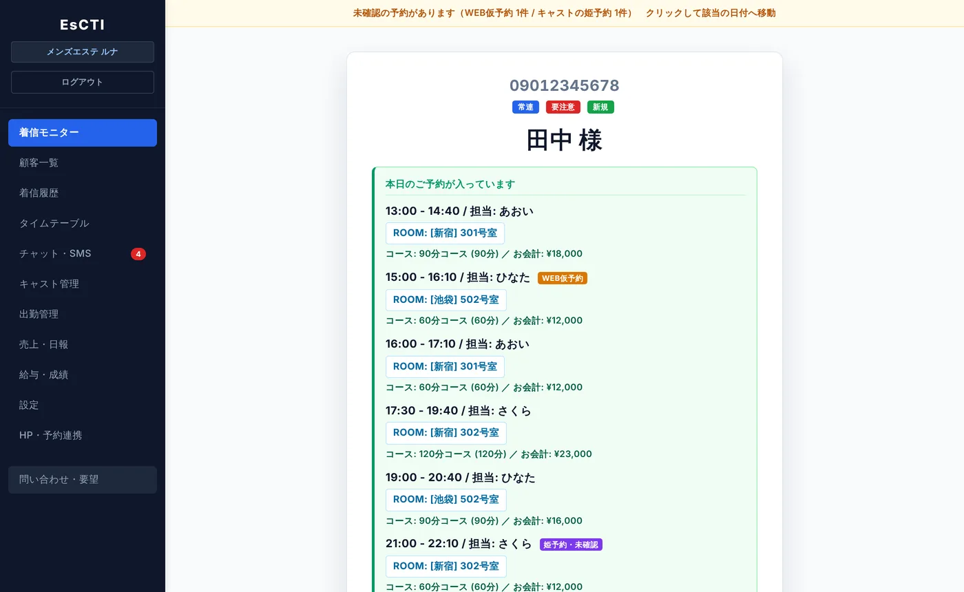 着信と同時に、お客様の名前・タグ・本日の予約が表示されるEsCTIの着信モニター